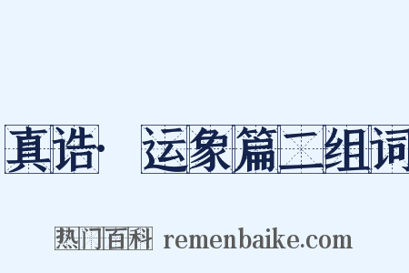 真诰·运象篇二组词是什么意思的图片